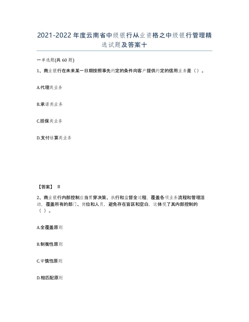 2021-2022年度云南省中级银行从业资格之中级银行管理试题及答案十