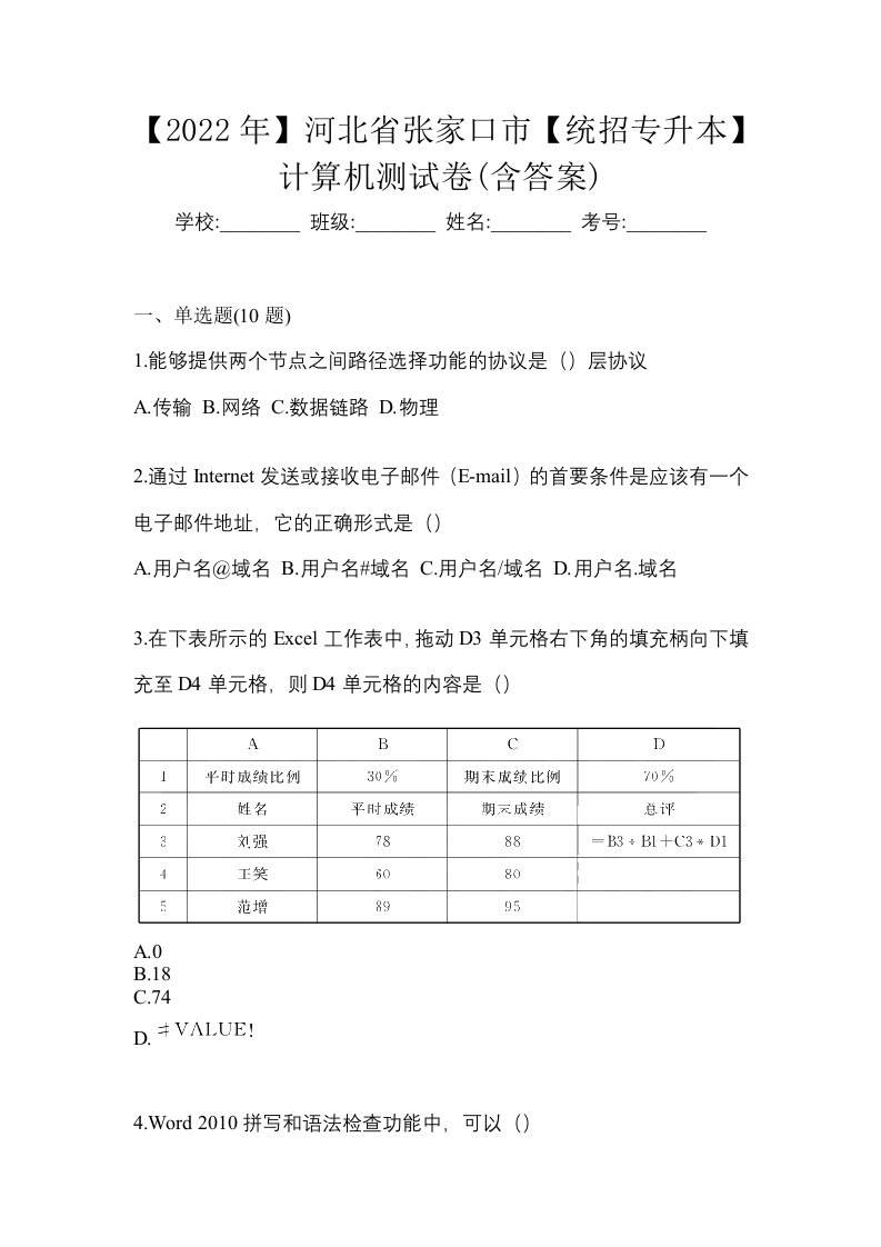 2022年河北省张家口市统招专升本计算机测试卷含答案