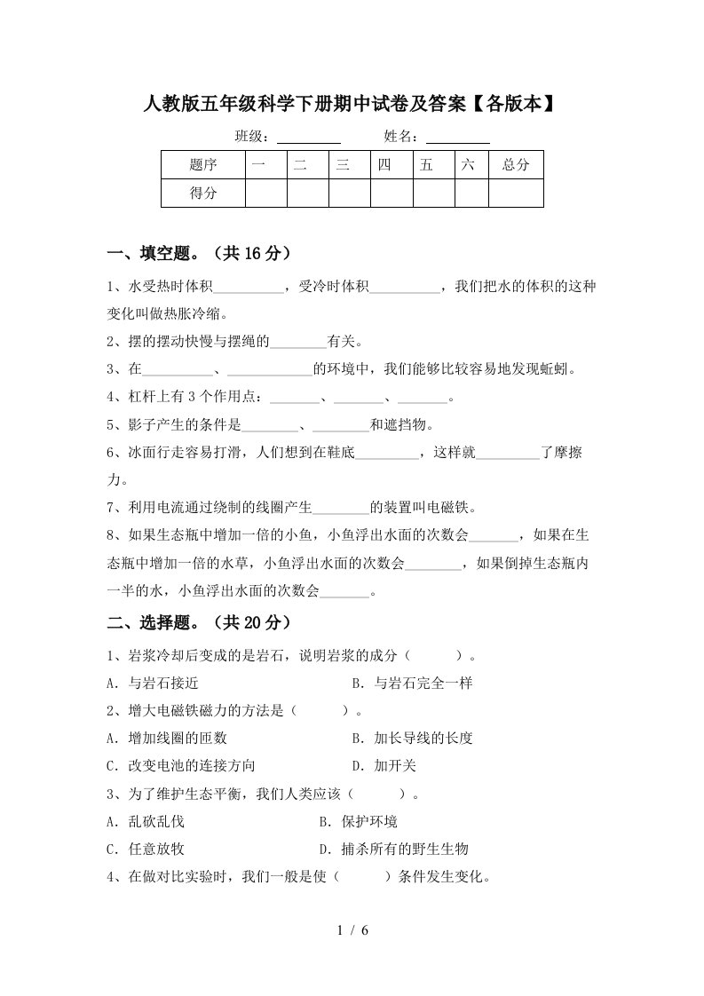 人教版五年级科学下册期中试卷及答案各版本