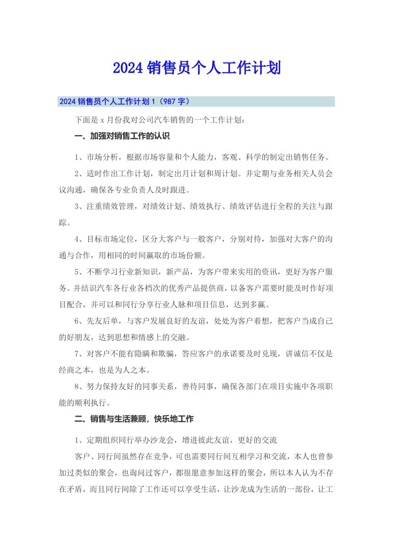 （可编辑）2024销售员个人工作计划