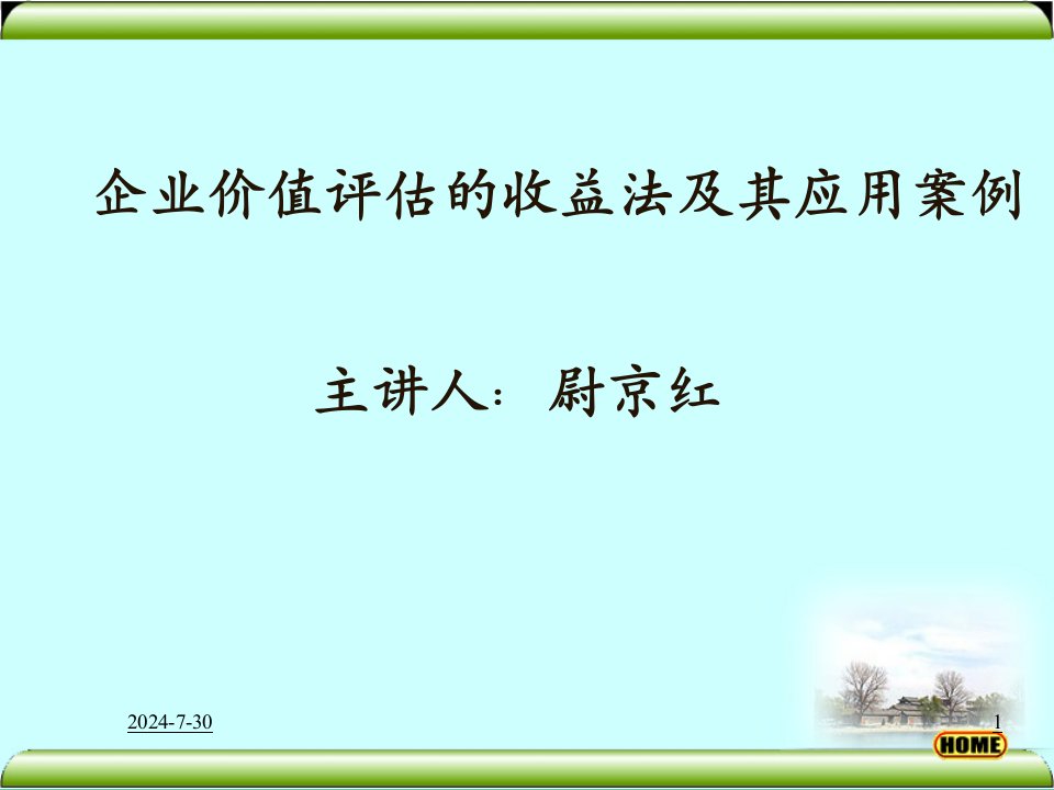 企业价值评估的收益法及应用案例