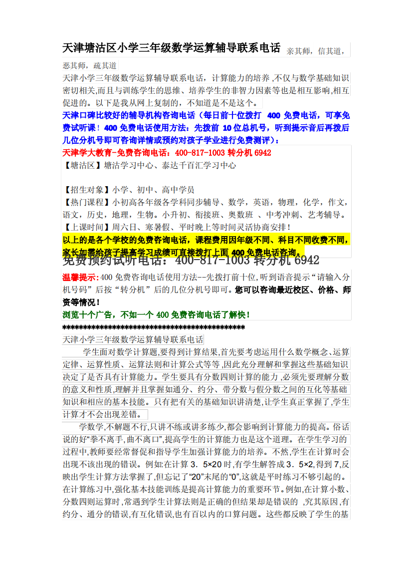 天津塘沽区小学三年级数学运算辅导联系电话亲其师，信其道，恶其师，疏其道