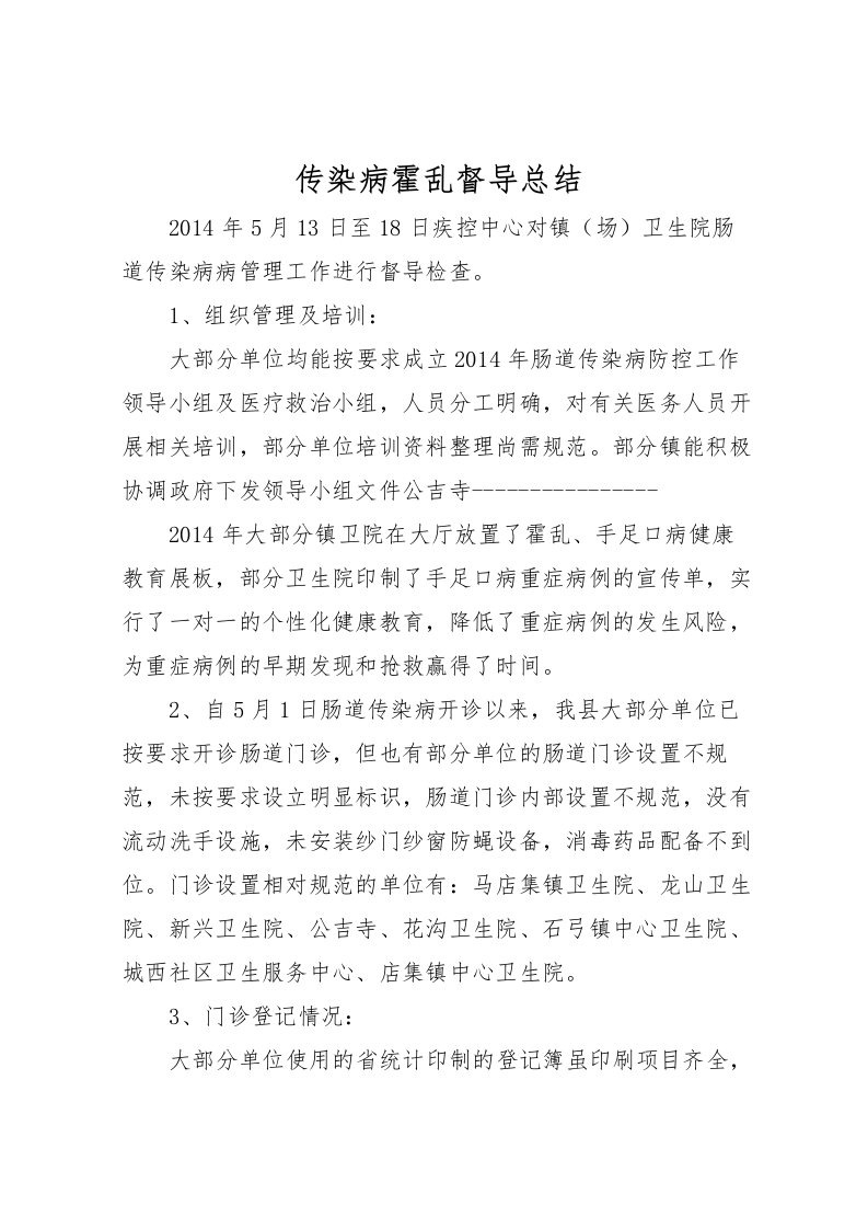 2022传染病霍乱督导总结