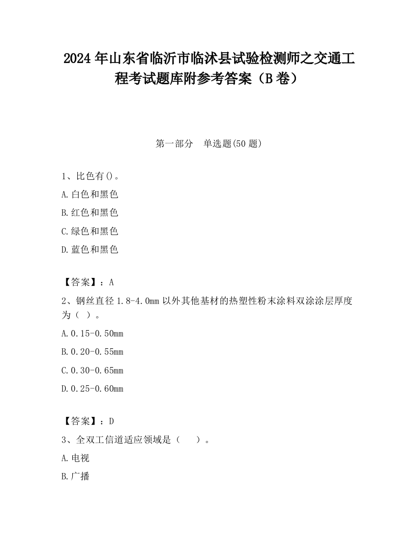 2024年山东省临沂市临沭县试验检测师之交通工程考试题库附参考答案（B卷）