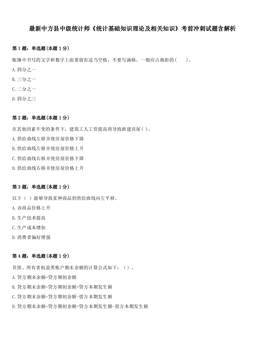 最新中方县中级统计师《统计基础知识理论及相关知识》考前冲刺试题含解析