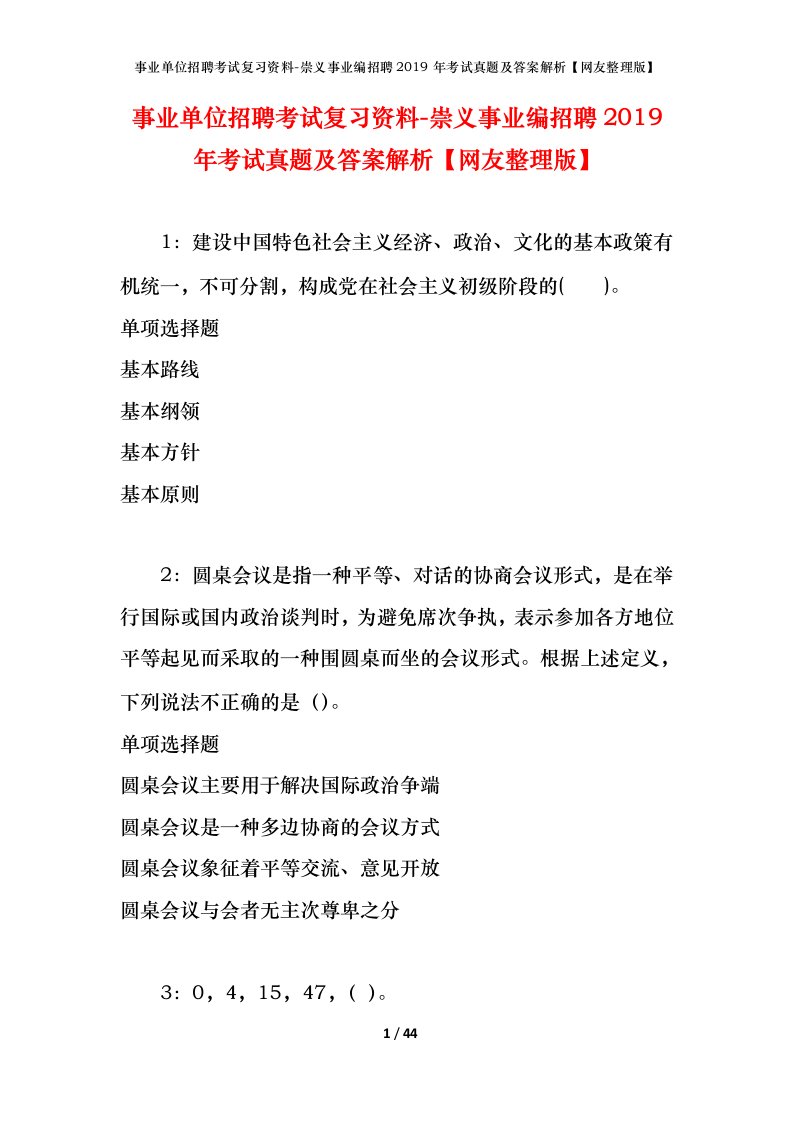 事业单位招聘考试复习资料-崇义事业编招聘2019年考试真题及答案解析网友整理版_1