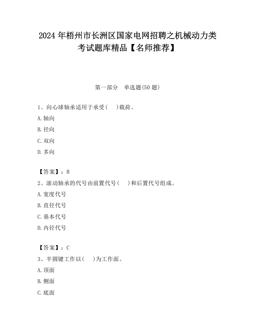 2024年梧州市长洲区国家电网招聘之机械动力类考试题库精品【名师推荐】