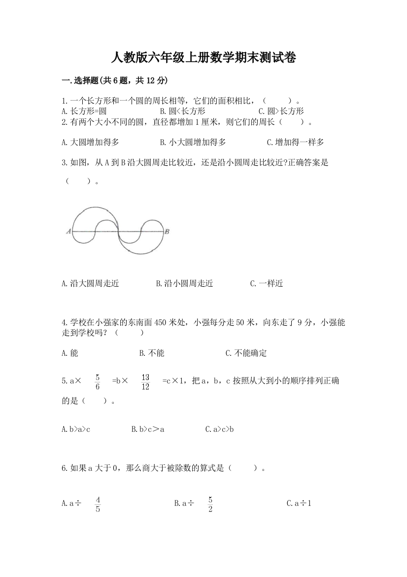 人教版六年级上册数学期末测试卷及完整答案【考点梳理】