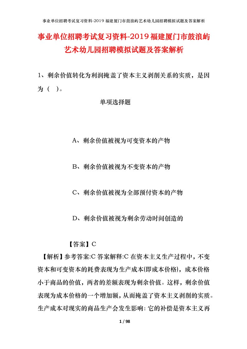 事业单位招聘考试复习资料-2019福建厦门市鼓浪屿艺术幼儿园招聘模拟试题及答案解析