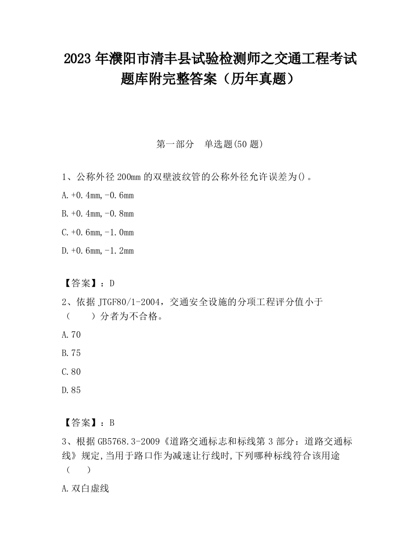 2023年濮阳市清丰县试验检测师之交通工程考试题库附完整答案（历年真题）