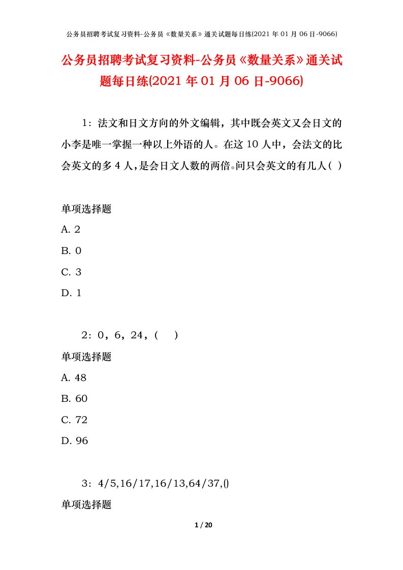 公务员招聘考试复习资料-公务员数量关系通关试题每日练2021年01月06日-9066