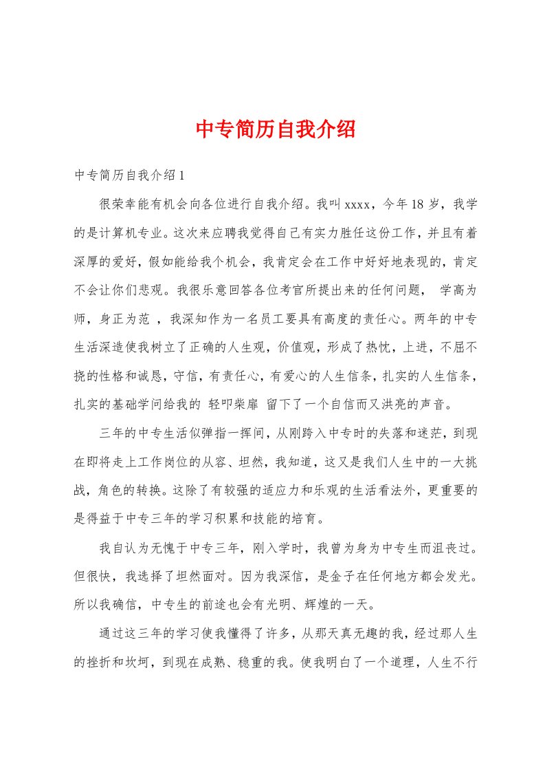 中专简历自我介绍