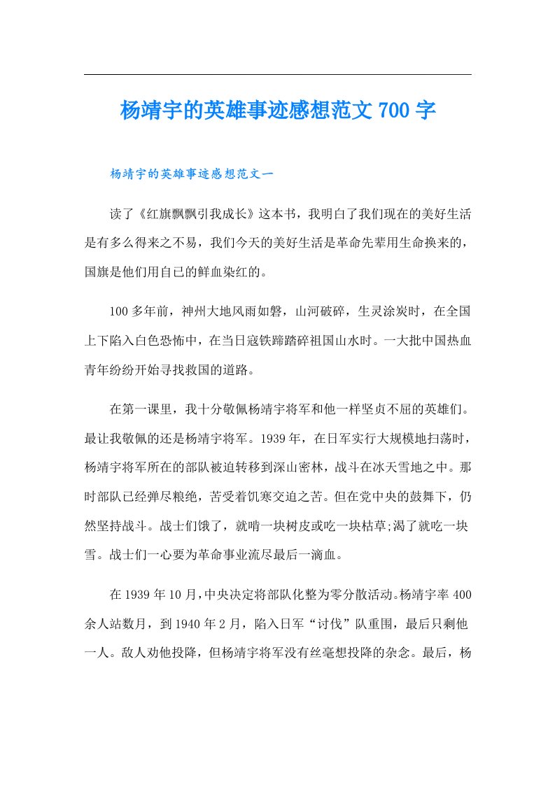 杨靖宇的英雄事迹感想范文700字