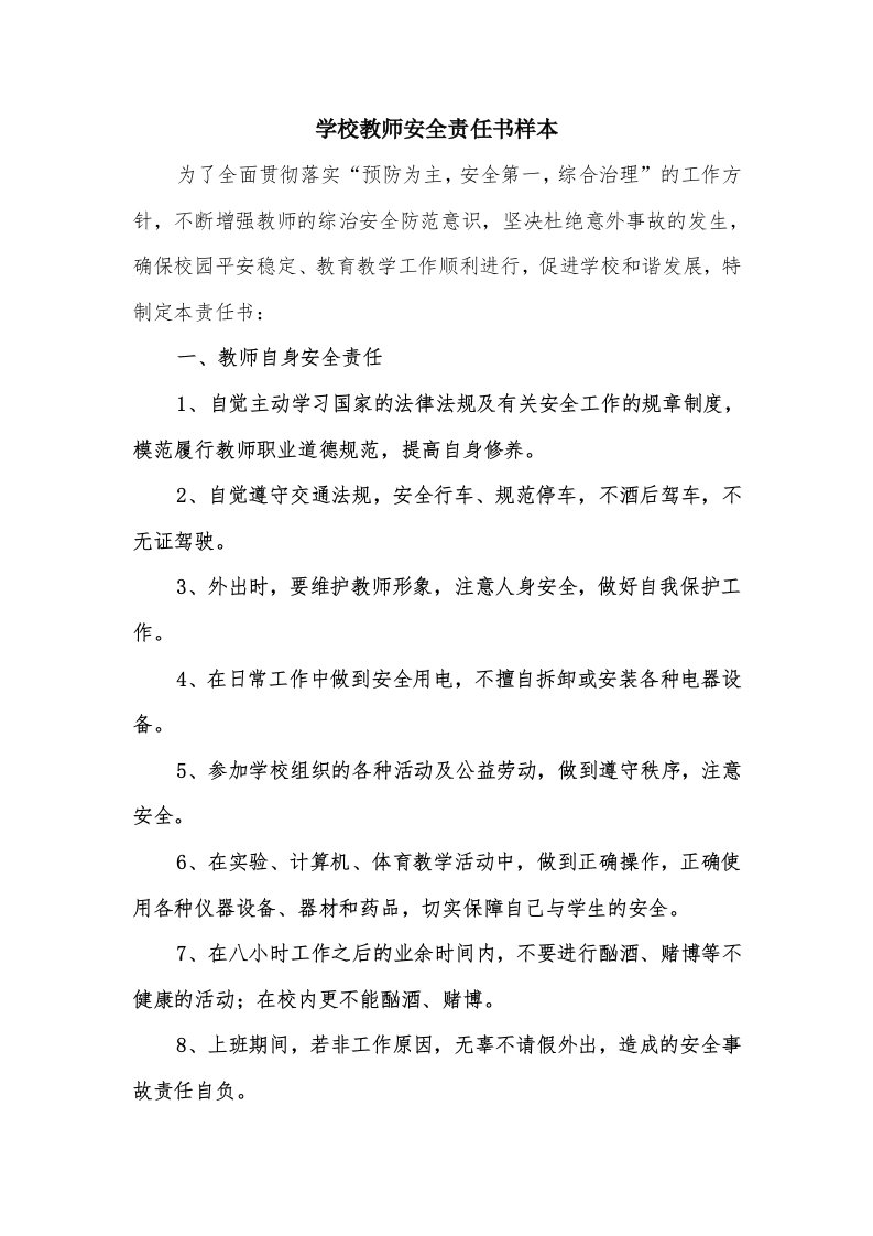 学校教师安全责任书样本