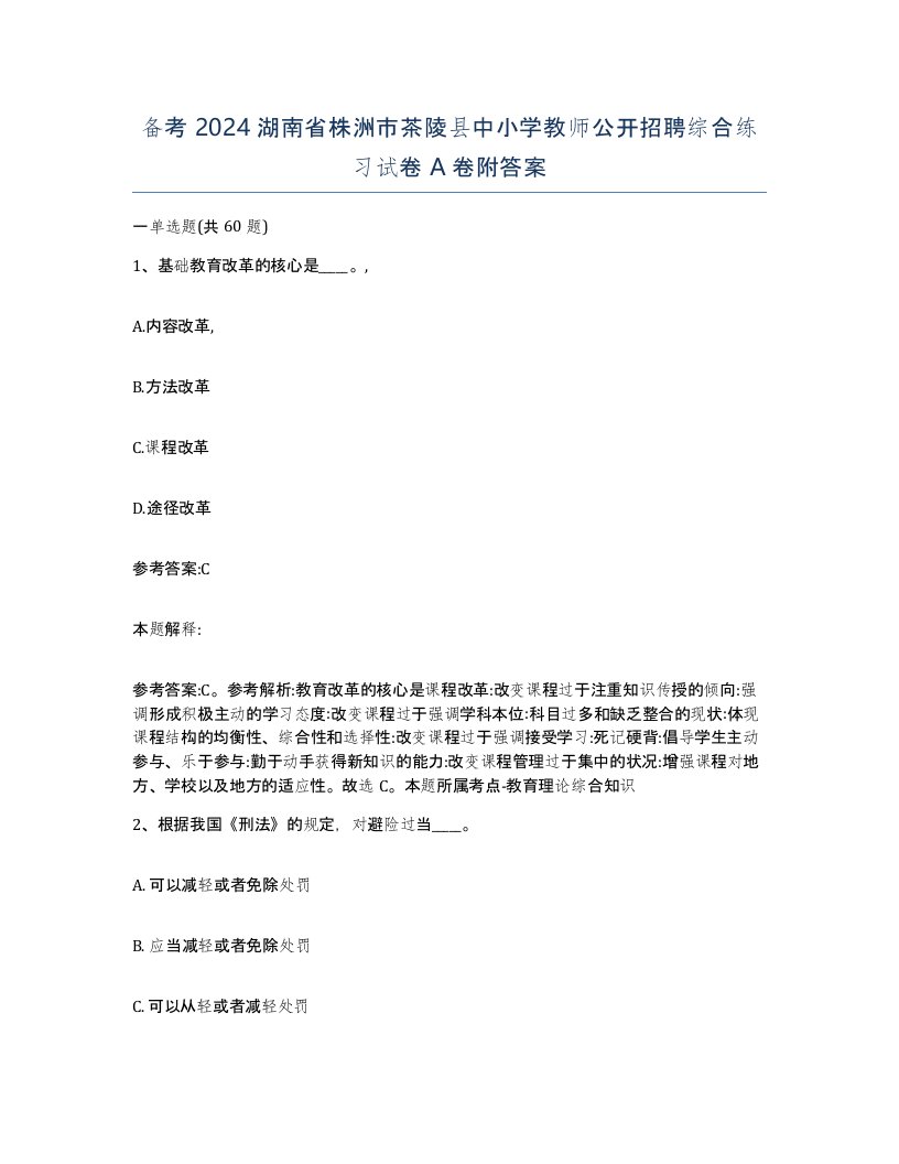 备考2024湖南省株洲市茶陵县中小学教师公开招聘综合练习试卷A卷附答案