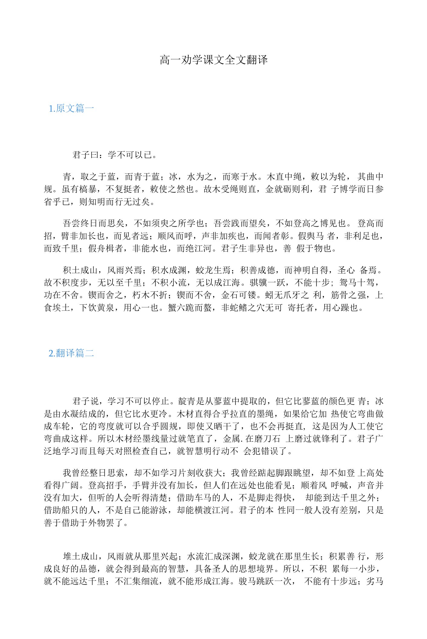 高一劝学课文全文翻译