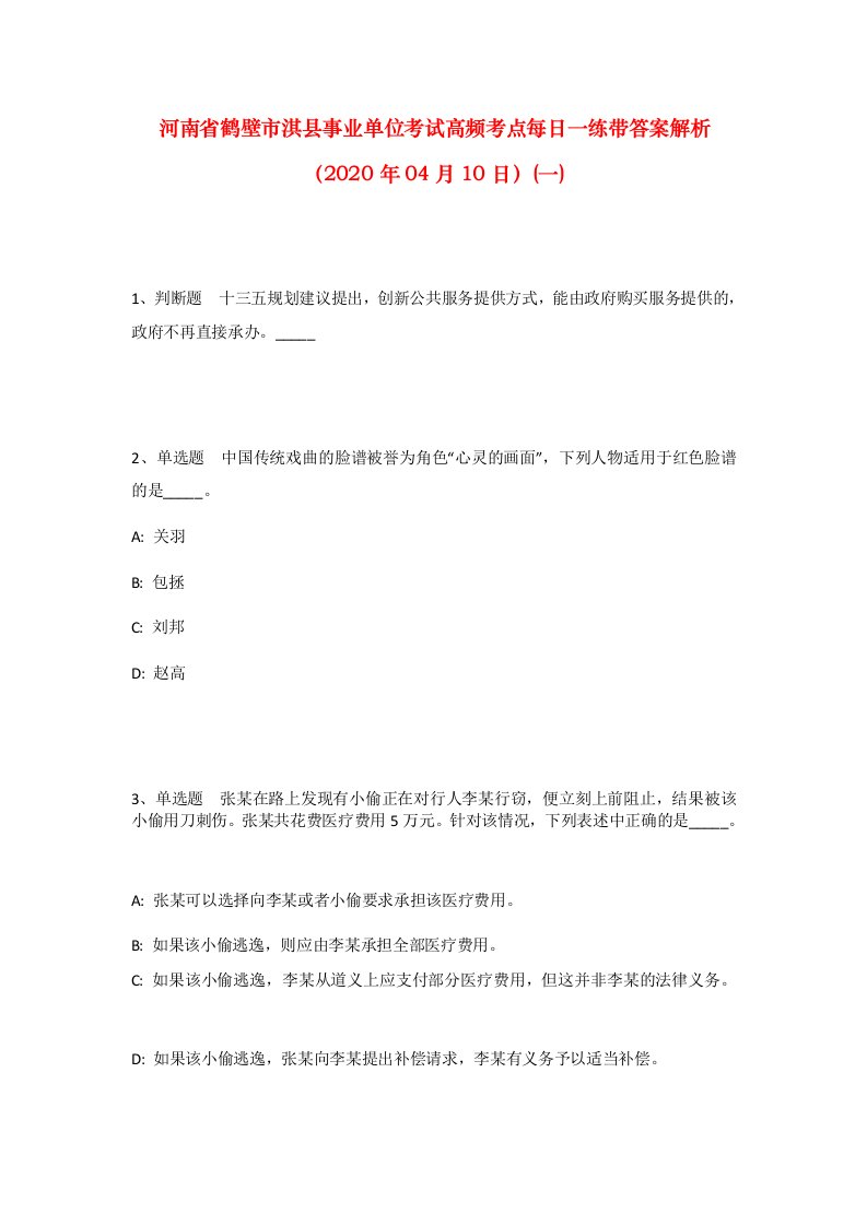 河南省鹤壁市淇县事业单位考试高频考点每日一练带答案解析2020年04月10日一