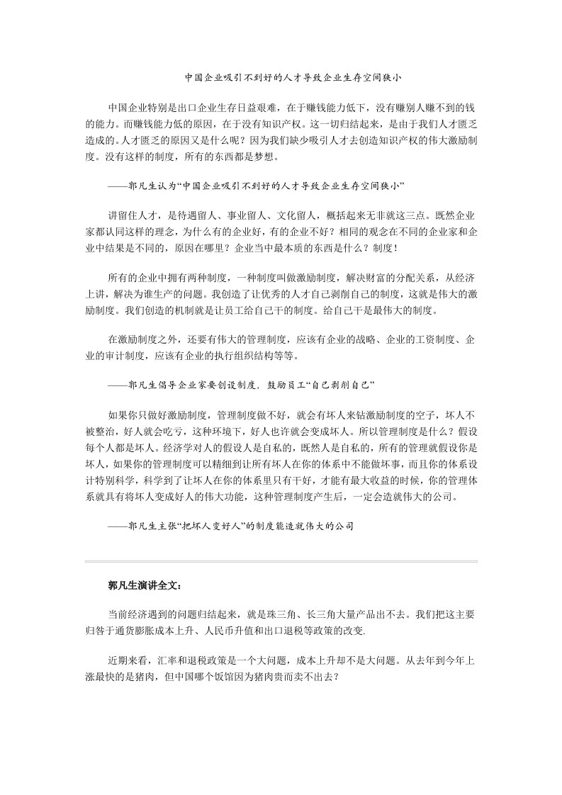 员工管理-中国企业吸引不到好的人才导致企业生存空间狭小