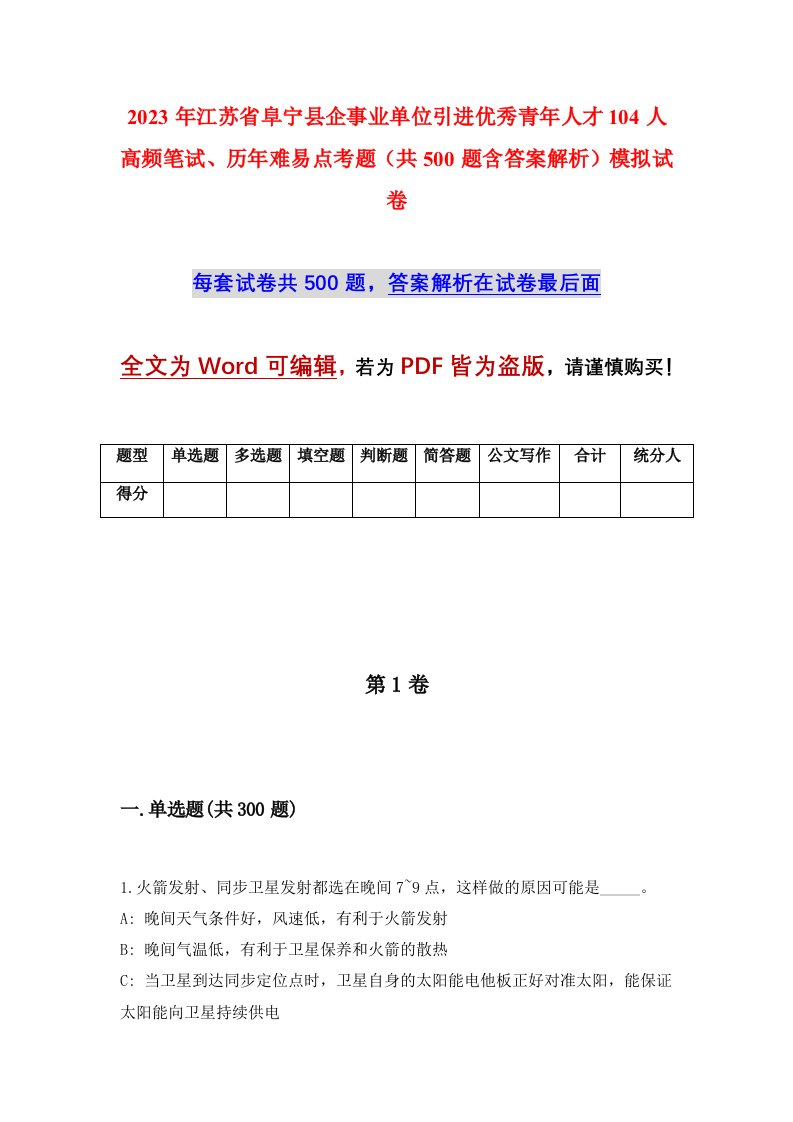 2023年江苏省阜宁县企事业单位引进优秀青年人才104人高频笔试历年难易点考题共500题含答案解析模拟试卷