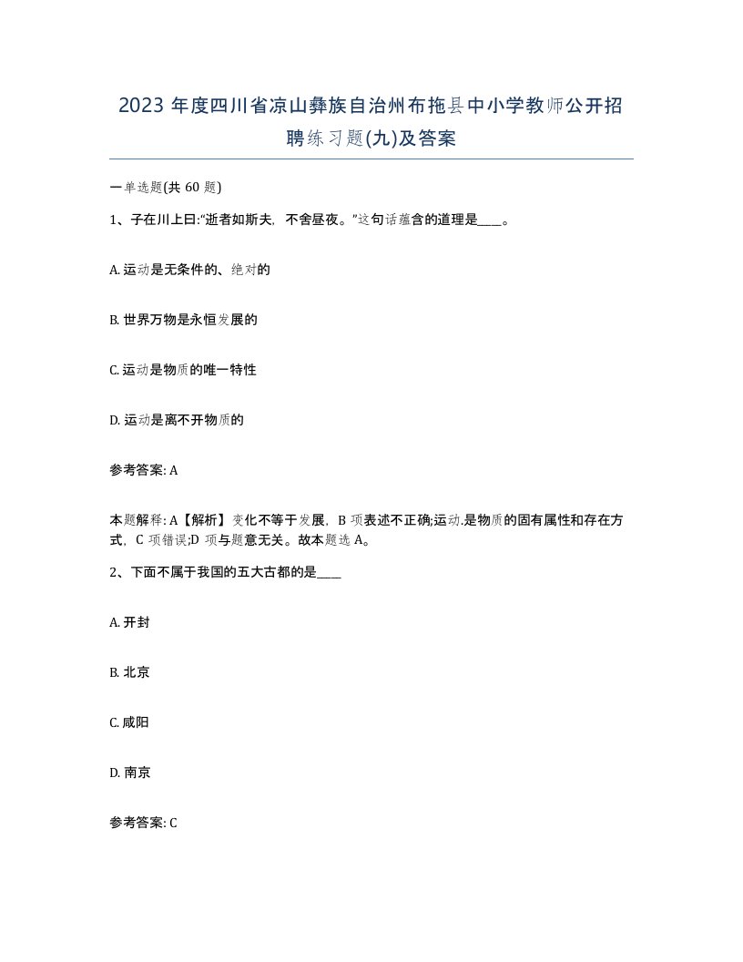 2023年度四川省凉山彝族自治州布拖县中小学教师公开招聘练习题九及答案