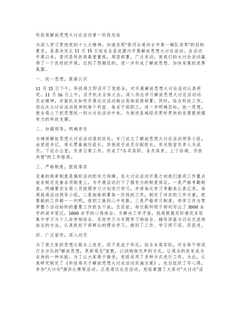 科技局解放思想大讨论活动第一阶段总结