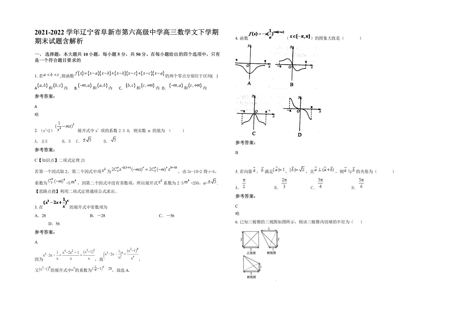 2021-2022学年辽宁省阜新市第六高级中学高三数学文下学期期末试题含解析