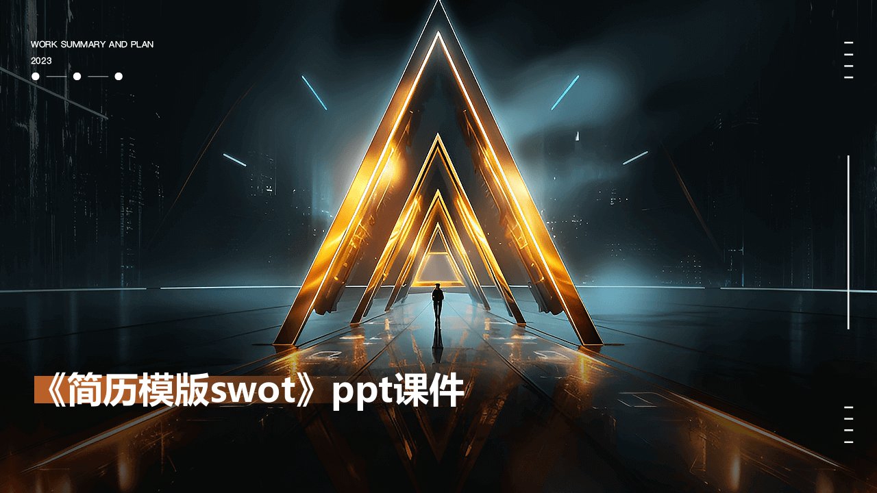 《简历模版swot》课件