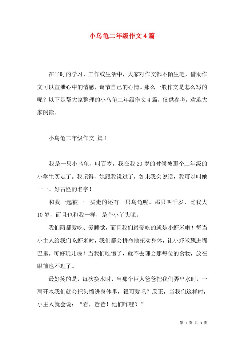 小乌龟二年级作文4篇