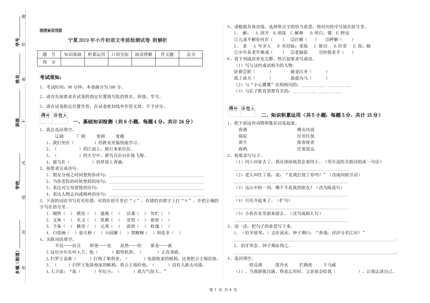 宁夏2019年小升初语文考前检测试卷-附解析