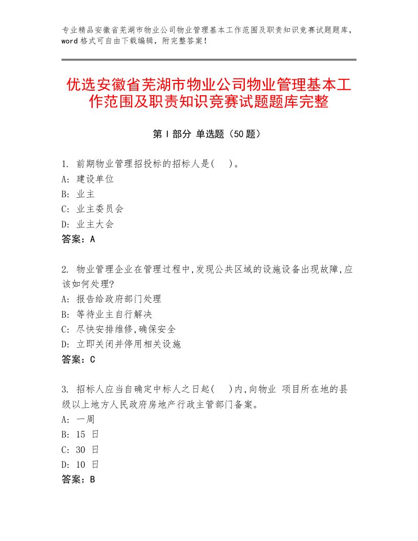 优选安徽省芜湖市物业公司物业管理基本工作范围及职责知识竞赛试题题库完整