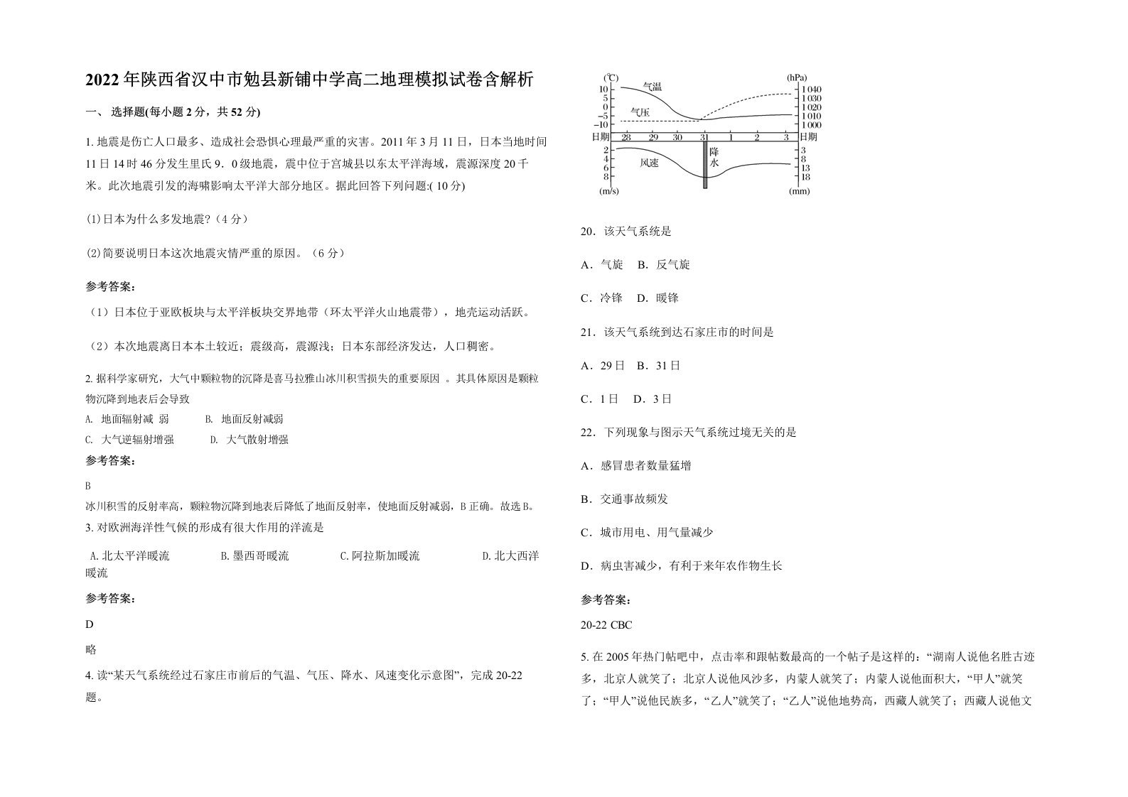 2022年陕西省汉中市勉县新铺中学高二地理模拟试卷含解析