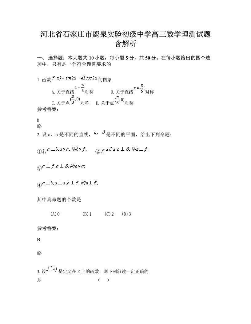 河北省石家庄市鹿泉实验初级中学高三数学理测试题含解析