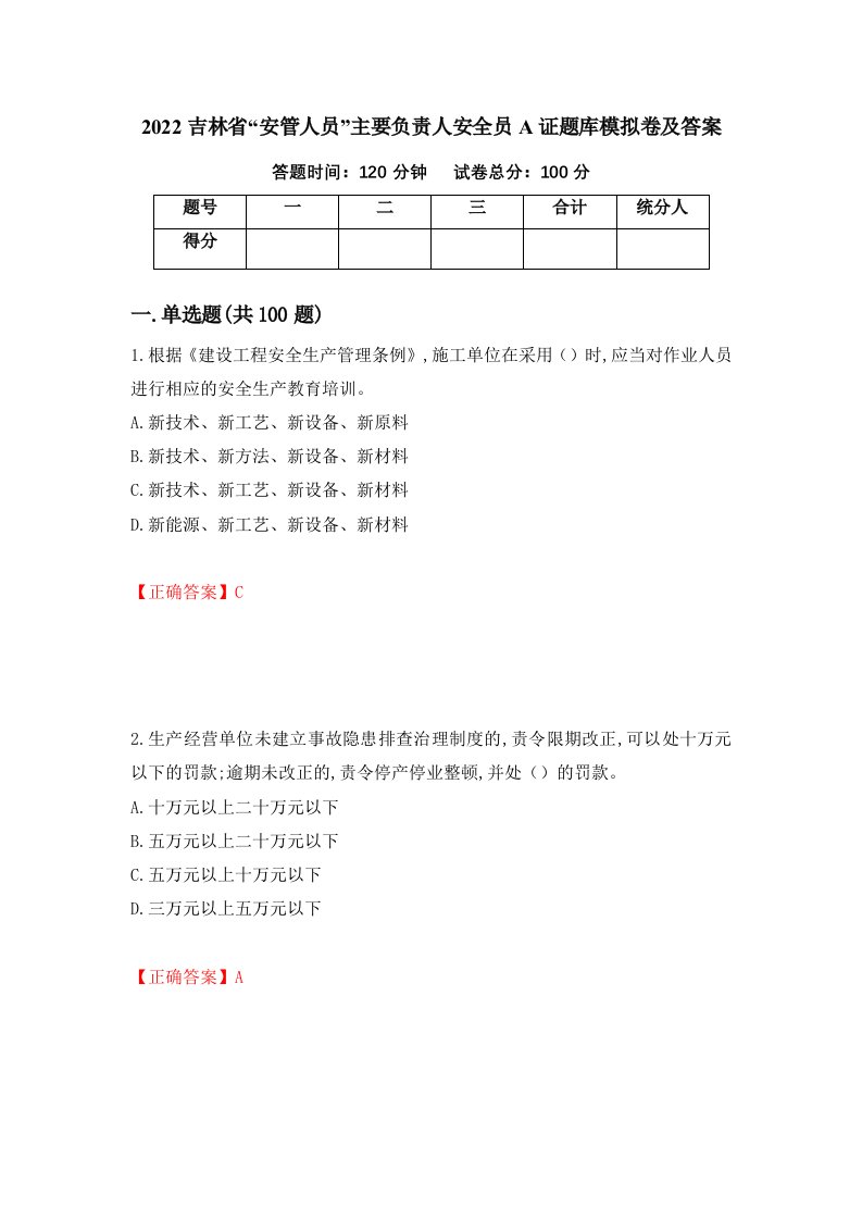 2022吉林省安管人员主要负责人安全员A证题库模拟卷及答案25