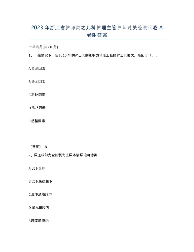 2023年浙江省护师类之儿科护理主管护师过关检测试卷A卷附答案