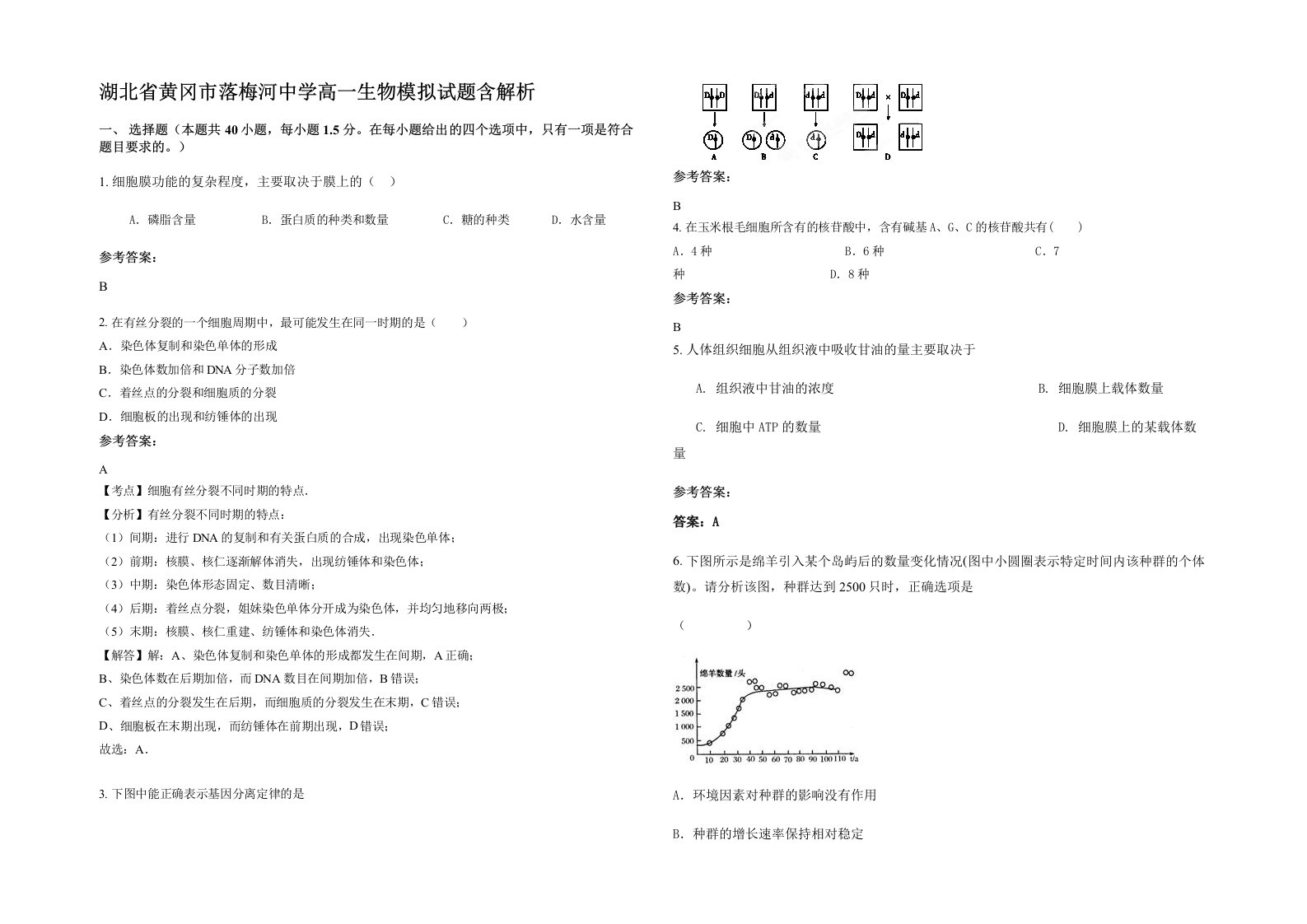 湖北省黄冈市落梅河中学高一生物模拟试题含解析