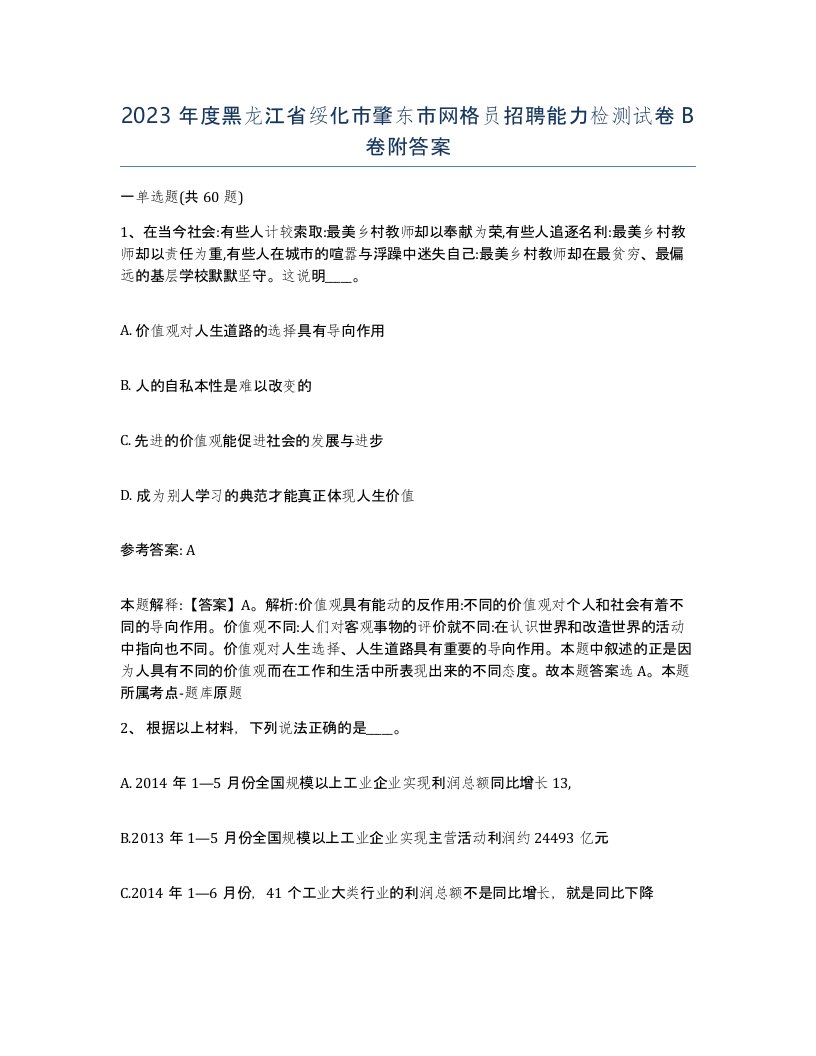 2023年度黑龙江省绥化市肇东市网格员招聘能力检测试卷B卷附答案