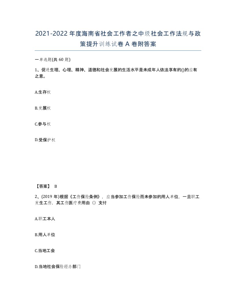 2021-2022年度海南省社会工作者之中级社会工作法规与政策提升训练试卷A卷附答案