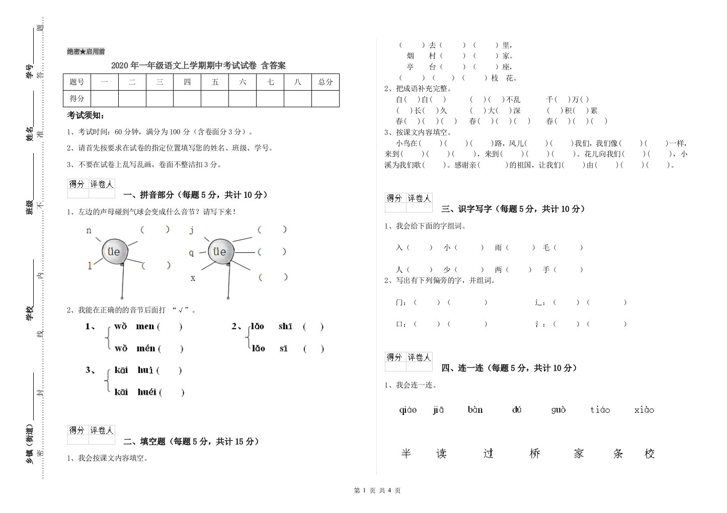 2020年一年级语文上学期期中考试试卷-含答案