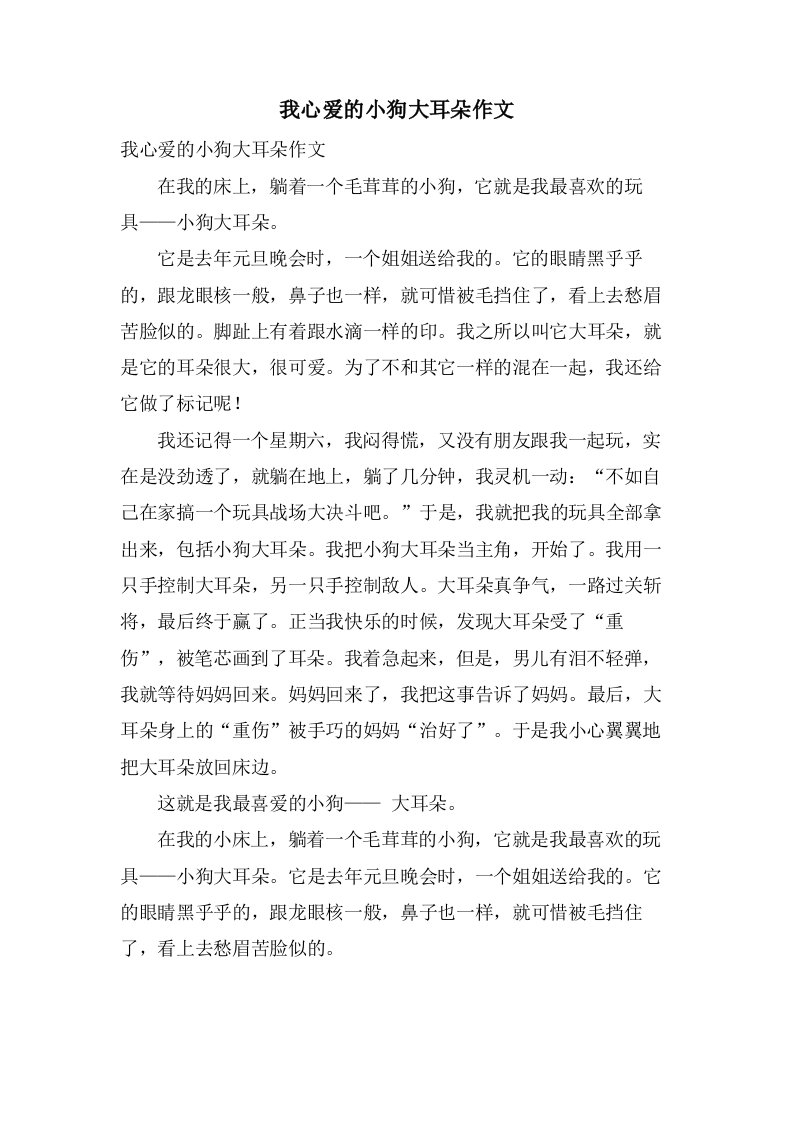 我心爱的小狗大耳朵作文