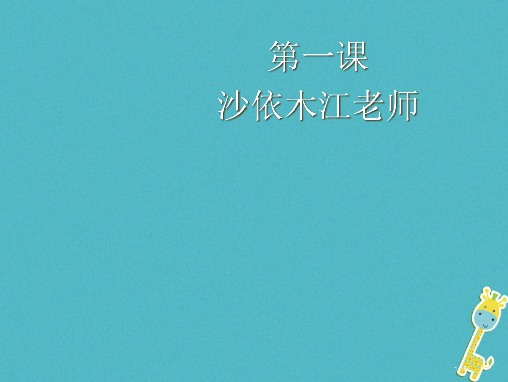 九年级语文下册第一课成长中的中国汽车业省公开课一等奖新名师优质课获奖PPT课件