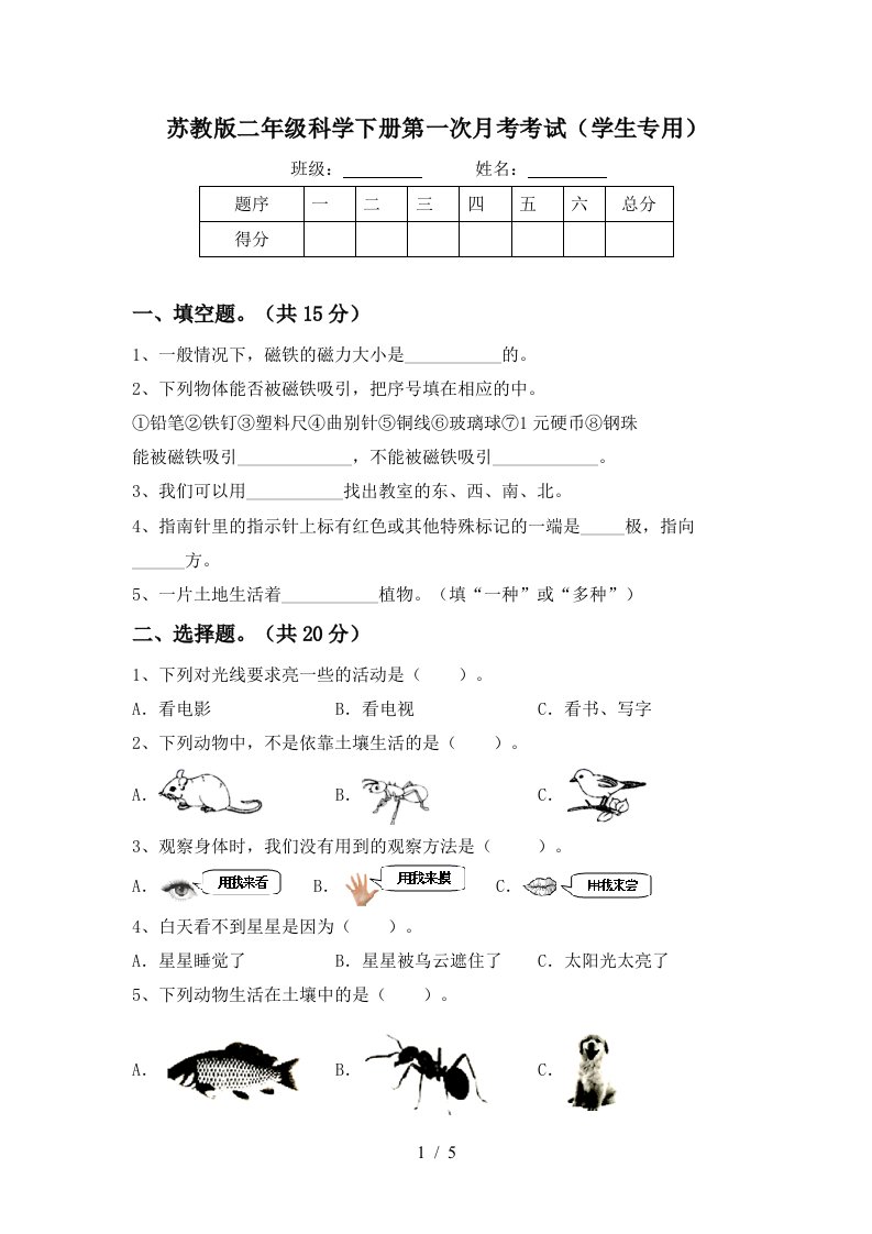 苏教版二年级科学下册第一次月考考试学生专用