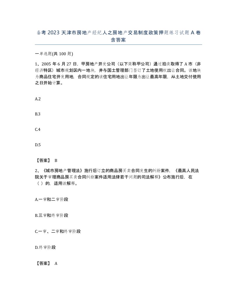 备考2023天津市房地产经纪人之房地产交易制度政策押题练习试题A卷含答案