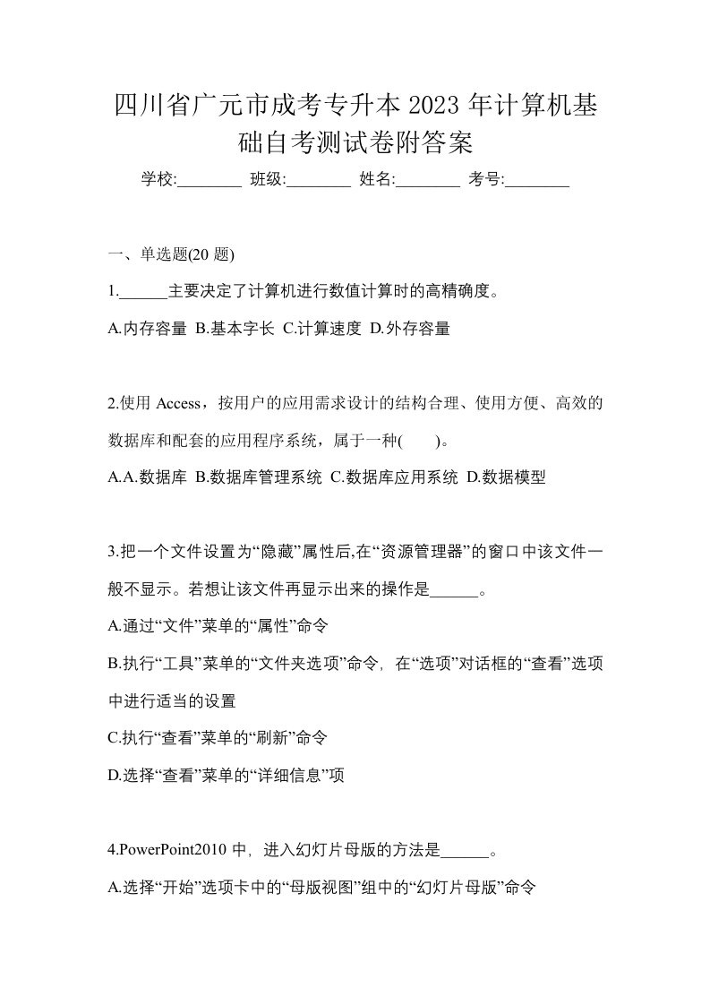 四川省广元市成考专升本2023年计算机基础自考测试卷附答案