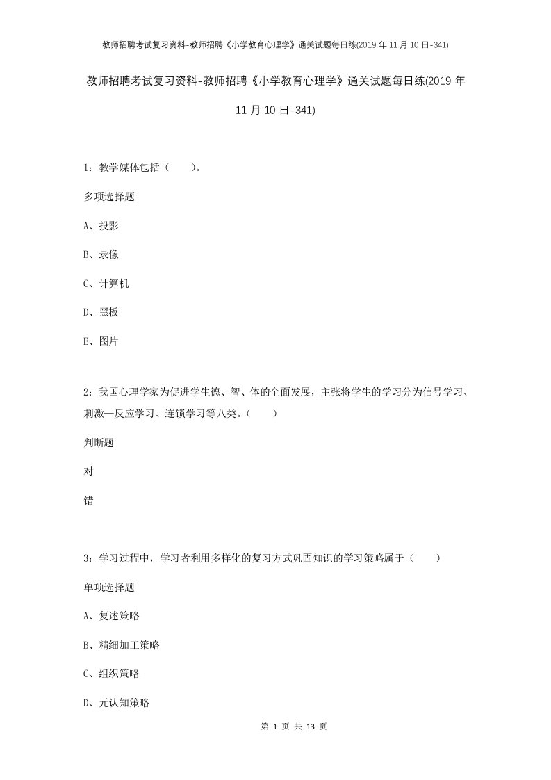 教师招聘考试复习资料-教师招聘小学教育心理学通关试题每日练2019年11月10日-341