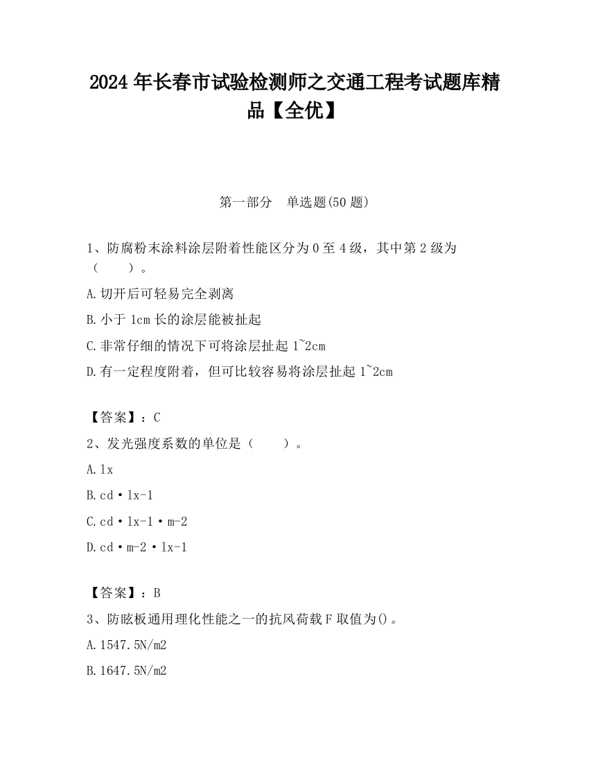 2024年长春市试验检测师之交通工程考试题库精品【全优】