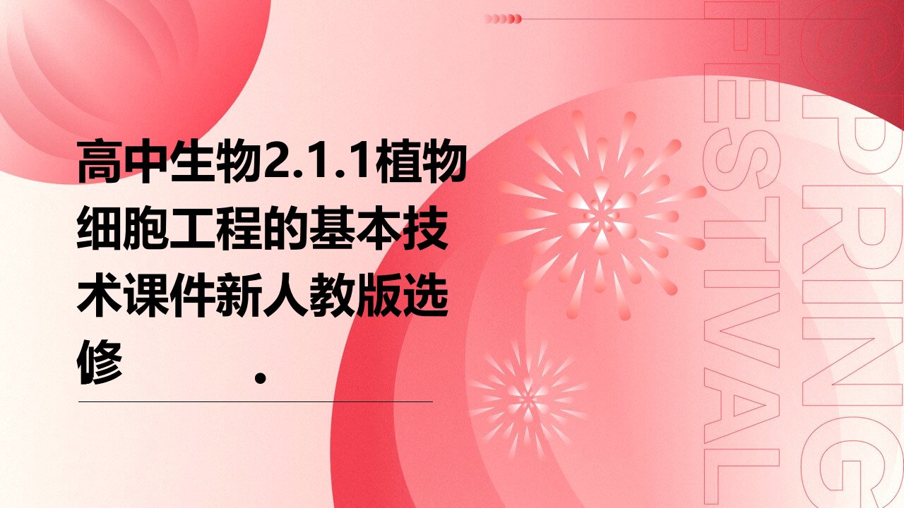 高中生物2.1.1植物细胞工程的基本技术课件新人教版选修