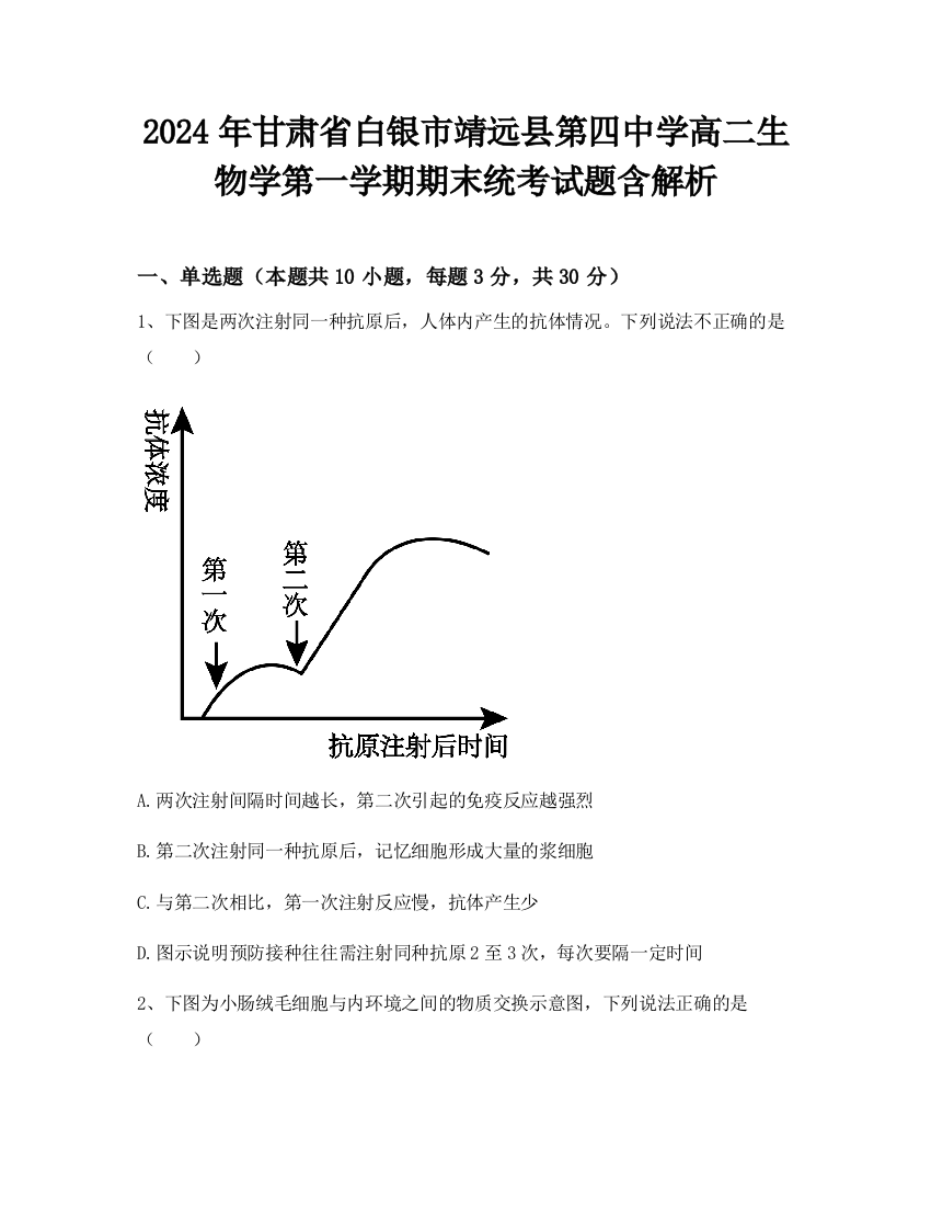 2024年甘肃省白银市靖远县第四中学高二生物学第一学期期末统考试题含解析