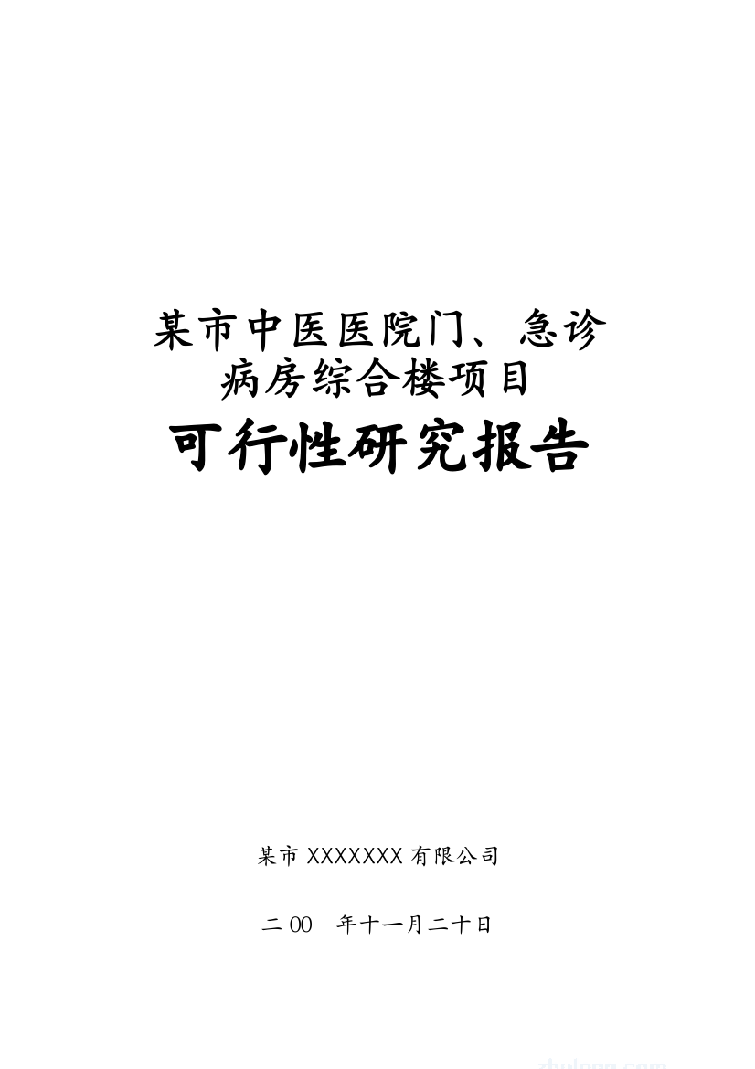 某中医医院门(急)诊病房综合楼申请立项可行性研究报告