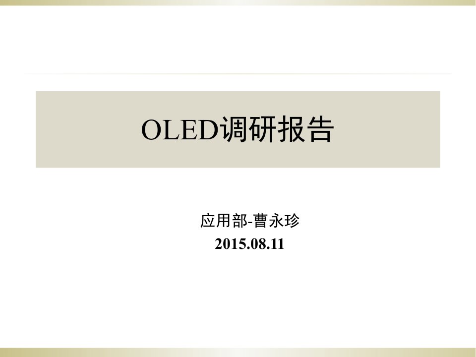 OLED调研报告(1)