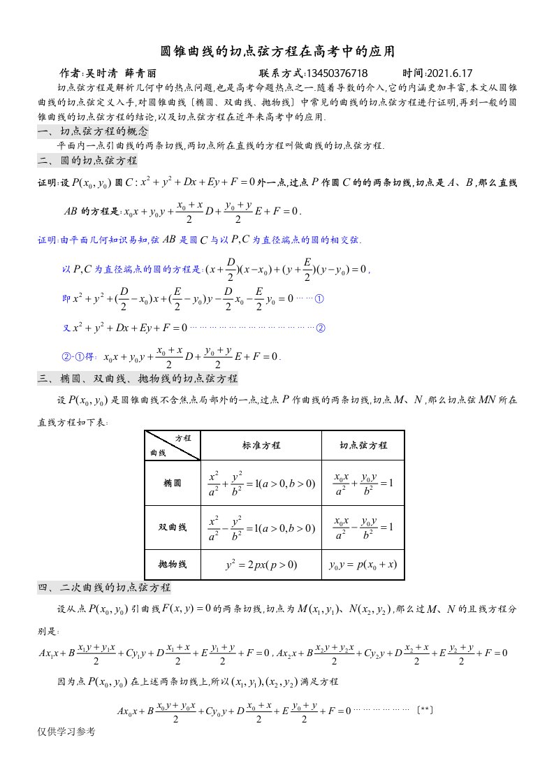 圆锥曲线的切点弦方程在高考中的应用